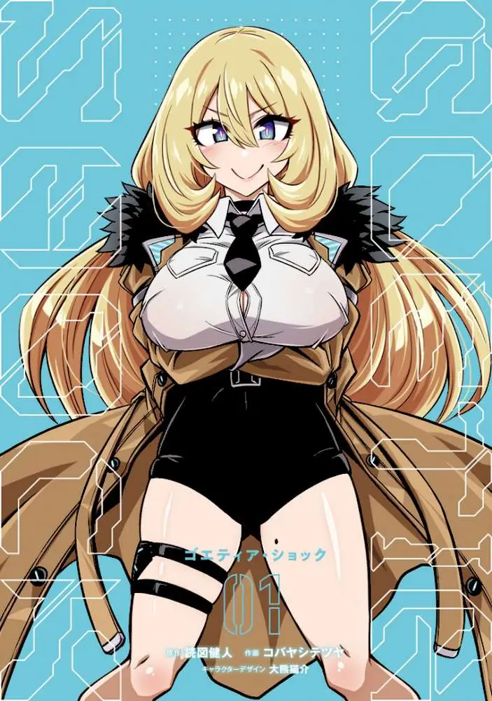 ゴエティア・ショック