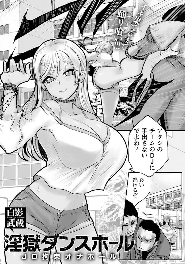 淫獄ダンスホール 〜JD拘束オナホール〜 【単話】（単話）