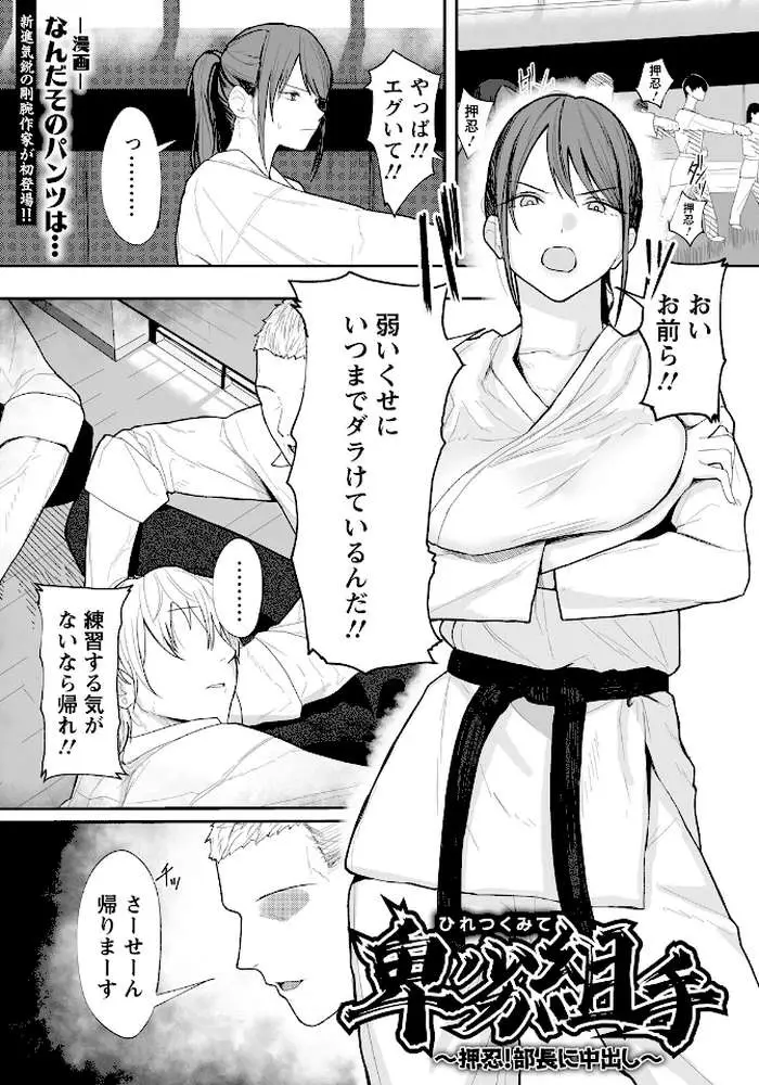 卑劣組手 〜押忍! 部長に中出し〜 【単話】(単話) - ページ01