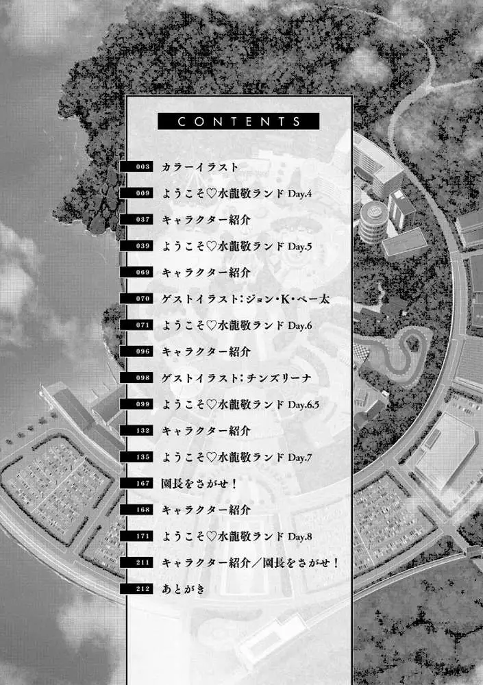 ようこそ 水龍敬ランド