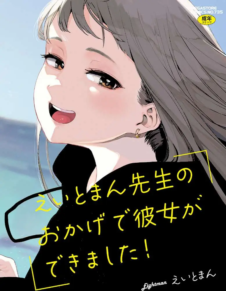 えいとまん先生のおかげで彼女ができました！
