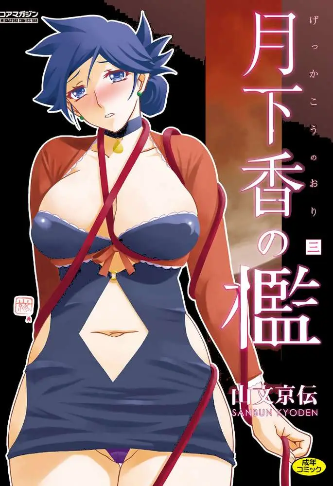 月下香の檻 - ページ01