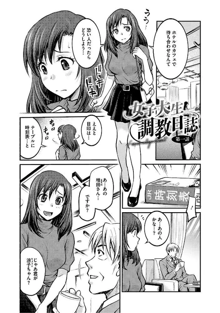 女子大生調教日誌〜涼子〜