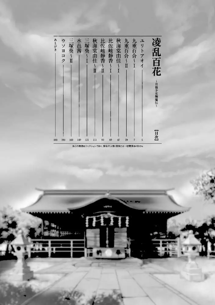 凌乱百花 〜月篠少女慚魔伝〜