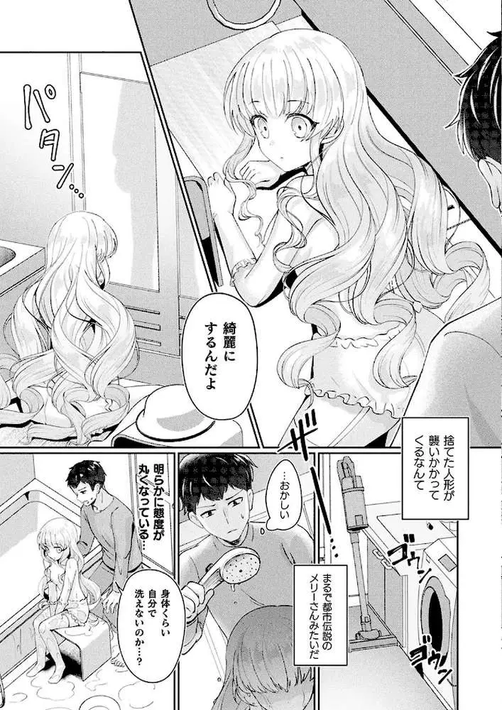メリーさんは愛されたい（単話）