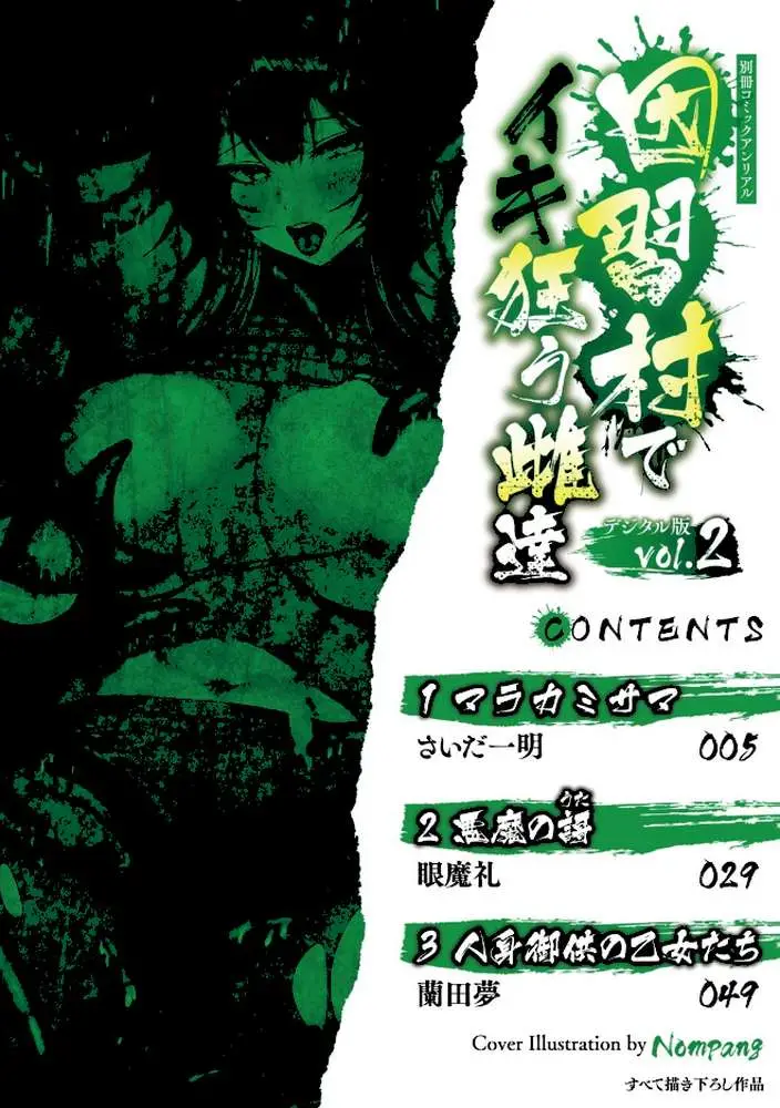別冊コミックアンリアル 因習村でイキ狂う雌達 デジタル版Vol.2