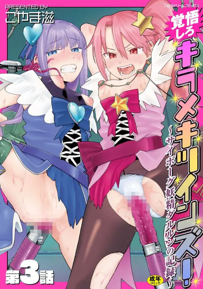覚悟しろキラメキツインズ！〜サイボーグ妖精ダルルンの記録〜（単話）