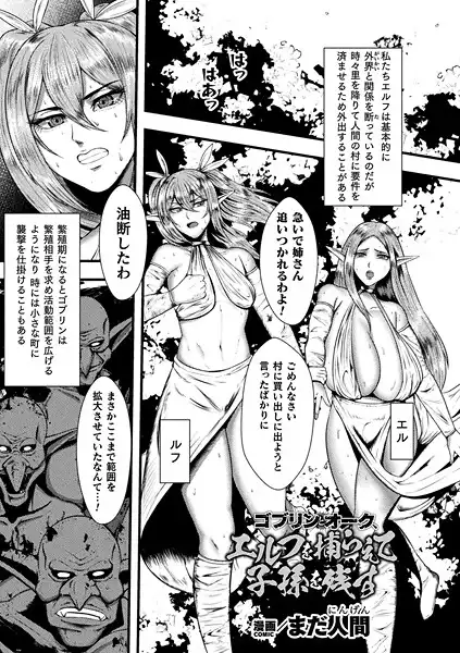 ゴブリンとオーク、エルフを捕らえて子孫を残す(単話)