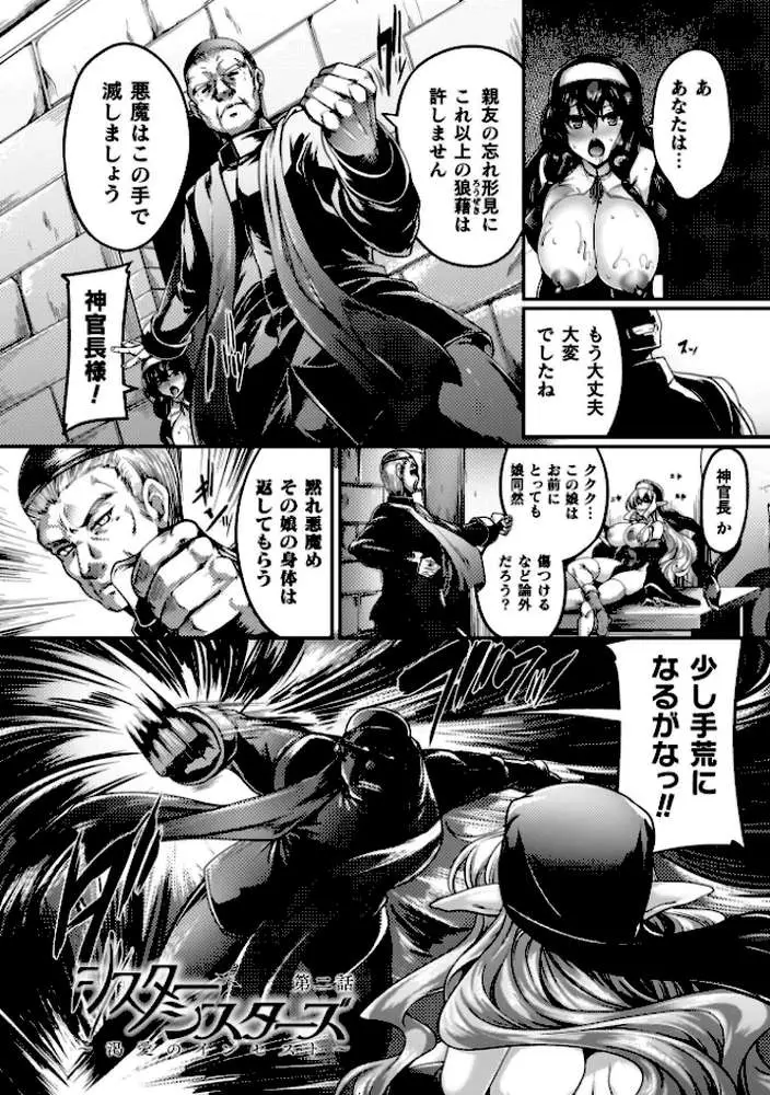サキュバシスターズ 〜聖職姉妹の背徳〜 - ページ20