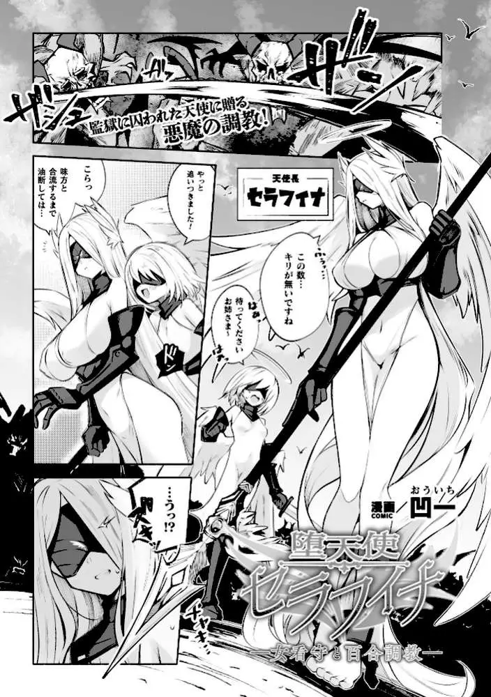 堕天使セラフィナ ― 女看守と百合調教 ―【単話】（単話）
