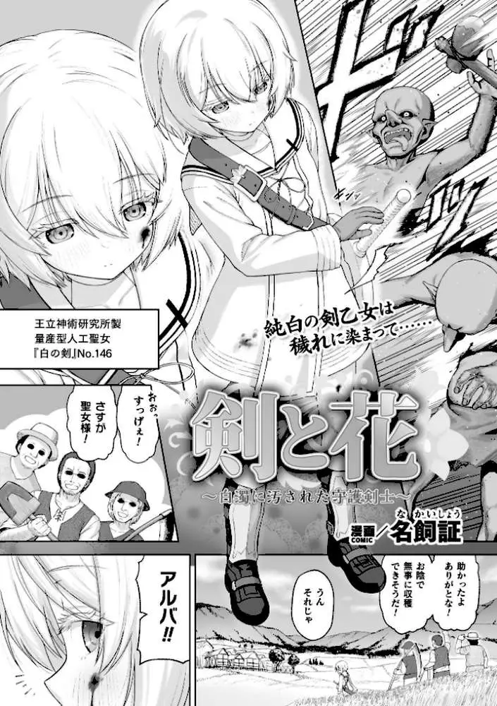 剣と花 〜白濁に汚された守護剣士〜【単話】（単話）
