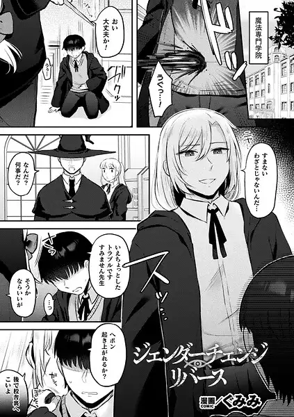 ジェンダーチェンジ・リバース(単話)