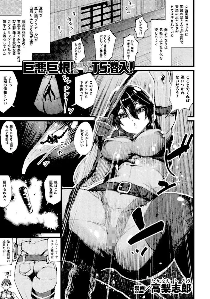 巨悪で巨根！ ふたなり企業にTS潜入！【単話】（単話）
