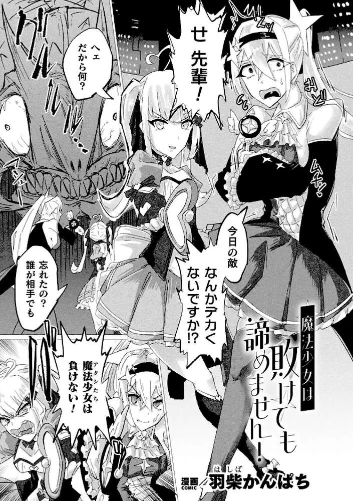 魔法少女は敗けても諦めません！（単話）
