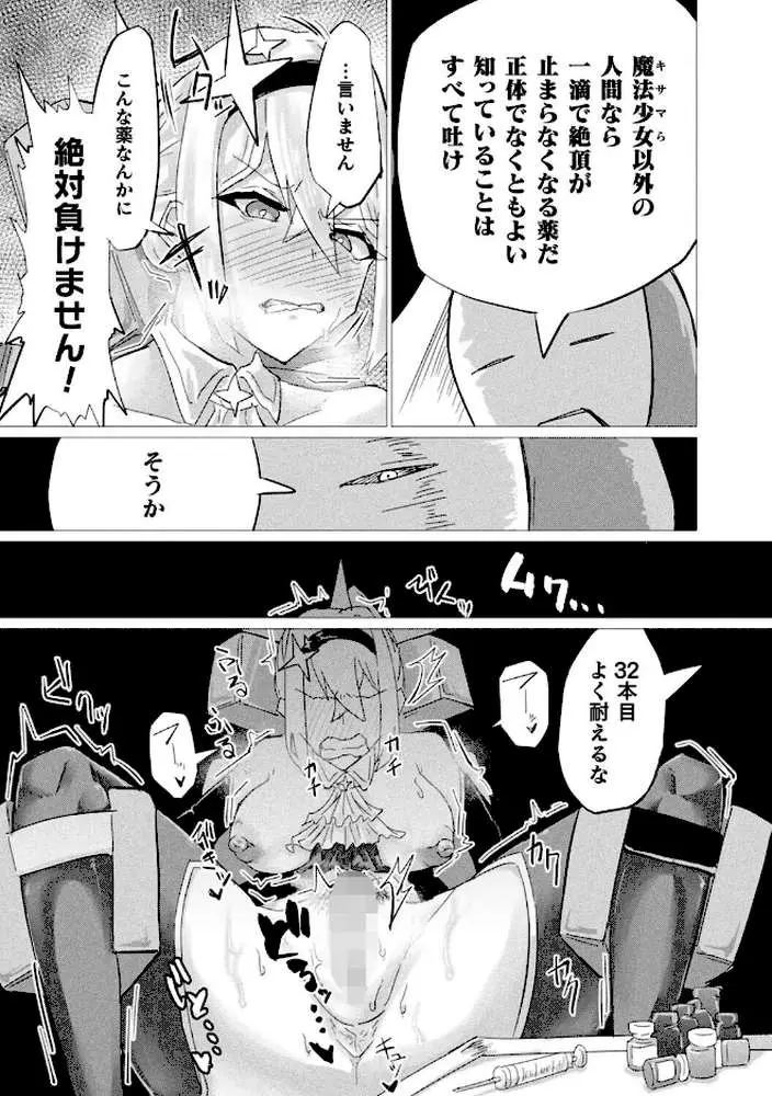 魔法少女は敗けても諦めません！（単話）