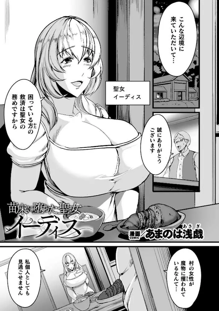苗床に堕ちた聖女 イーディス【単話】（単話）