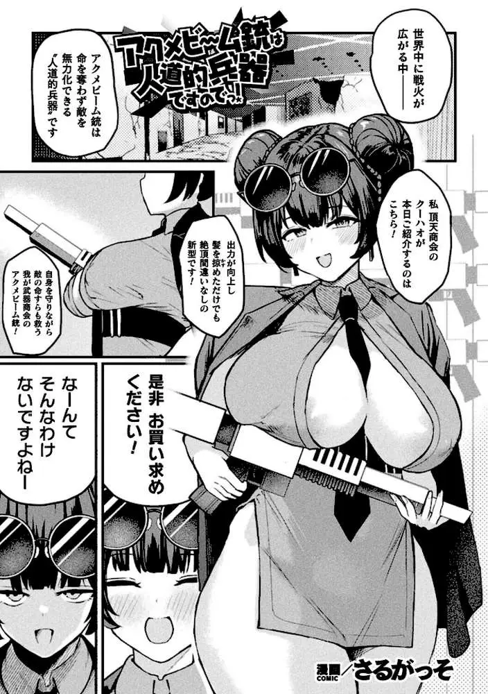 アクメビーム銃は人道的兵器ですのでっ！（単話）