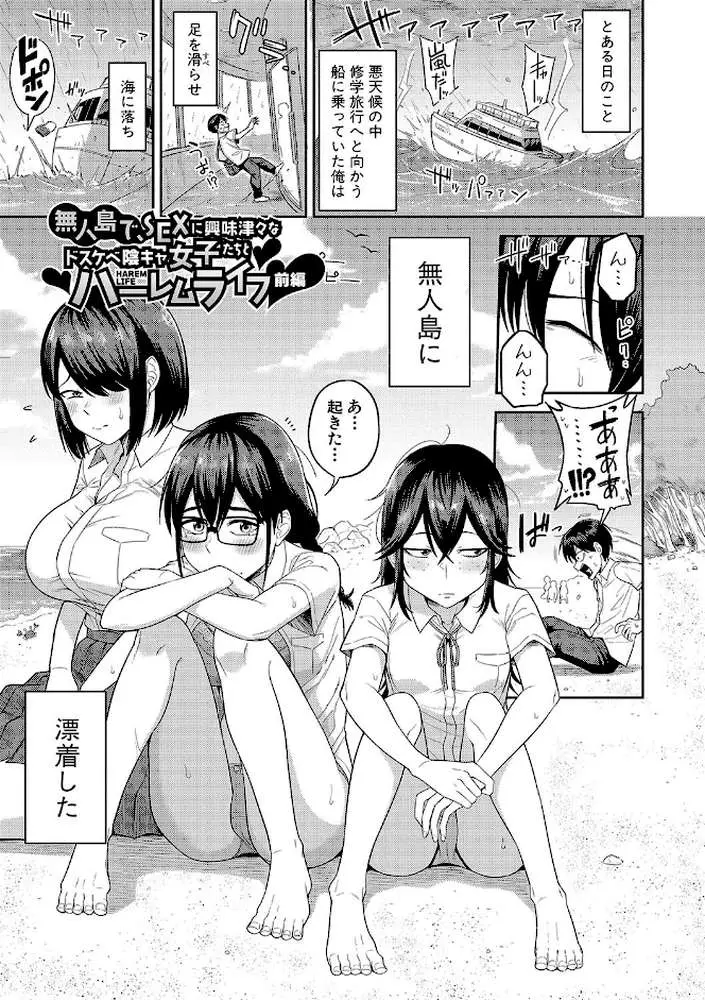無人島で、SEXに興味津々なドスケベ陰キャ女子たちとハーレムライフ【デジタル特装版】