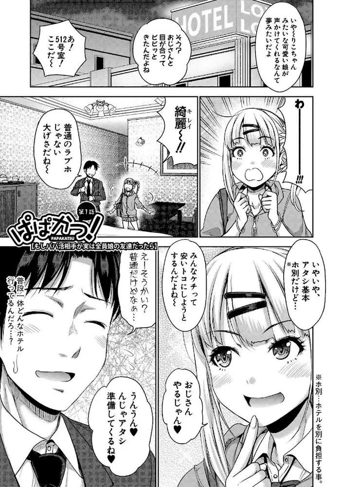ぱぱかつ！もしパパ活相手が実は全員娘の友達と変装した娘だったら【デジタル特装版】