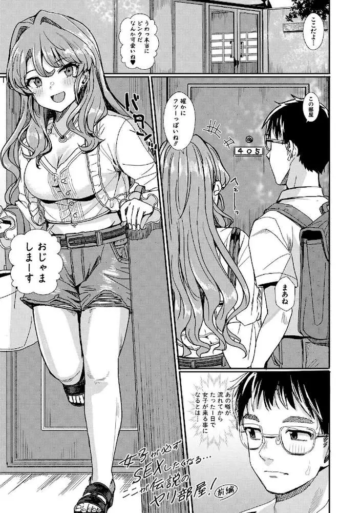 入室って即セックス 女子が100％発情する伝説のヤリ部屋！！【デジタル特装版】