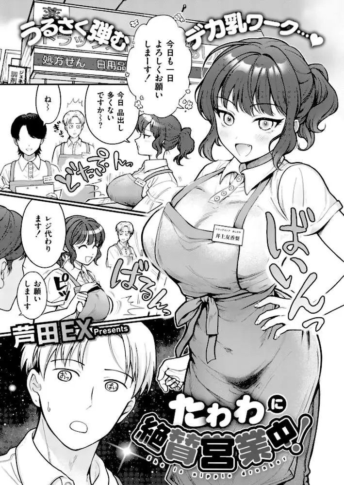 たわわに絶賛営業中！（単話）