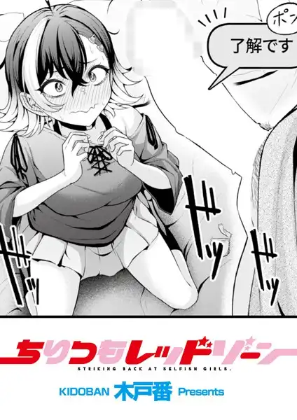 ちりつもレッドゾーン(単話)