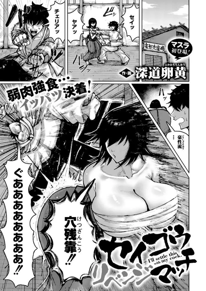 セイゴウリベンジマッチ（単話）