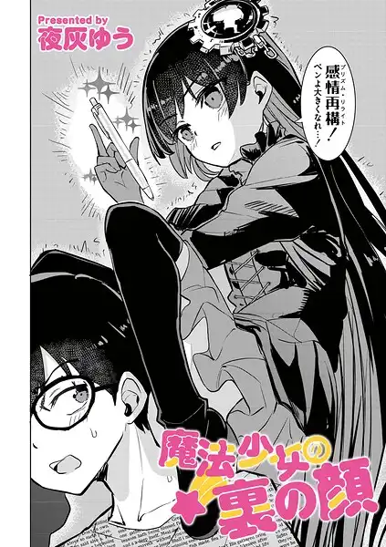 魔法少女の裏の顔（単話）