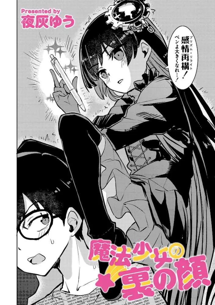 魔法少女の裏の顔（単話）