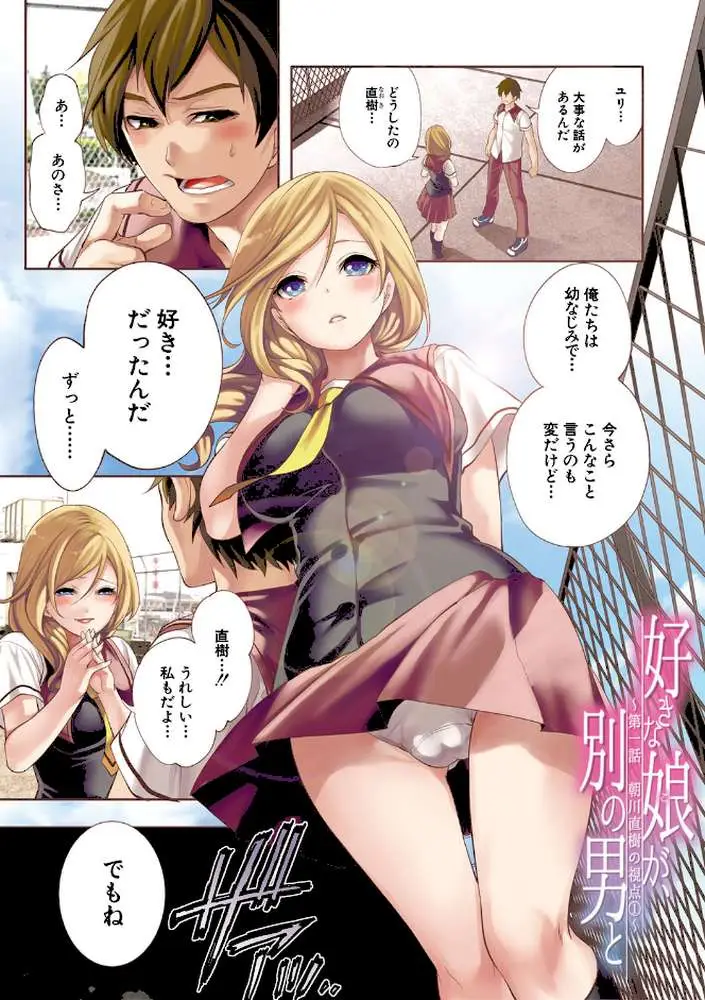 好きな娘が、別の男と【1話立ち読み付き】