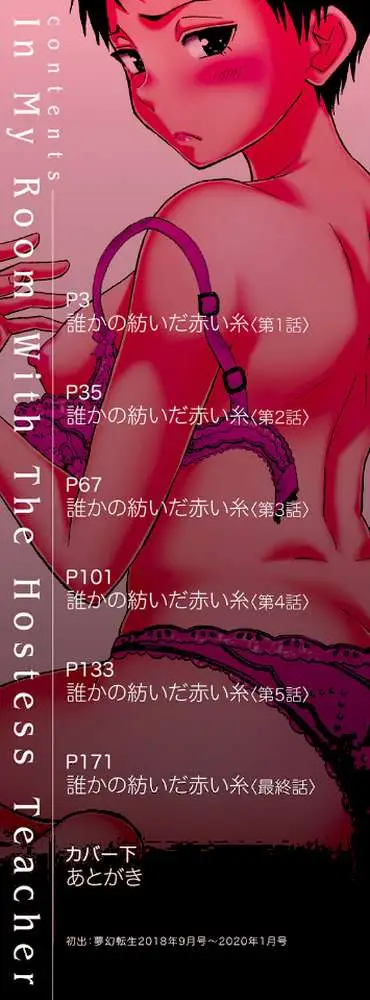 キャバ嬢先生と僕の部屋で