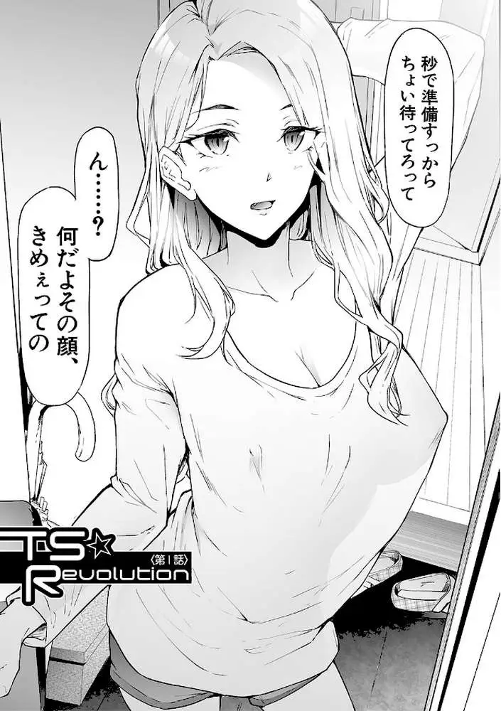 TS☆Revolution【1話試し読み付き】
