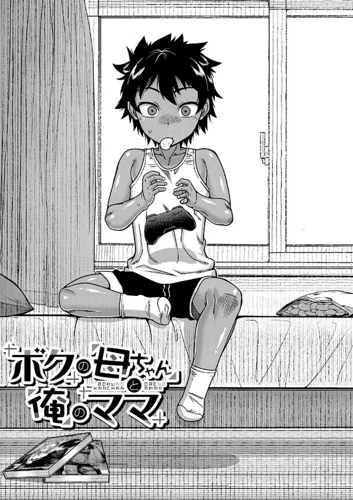 ボクの母ちゃんと俺のママ