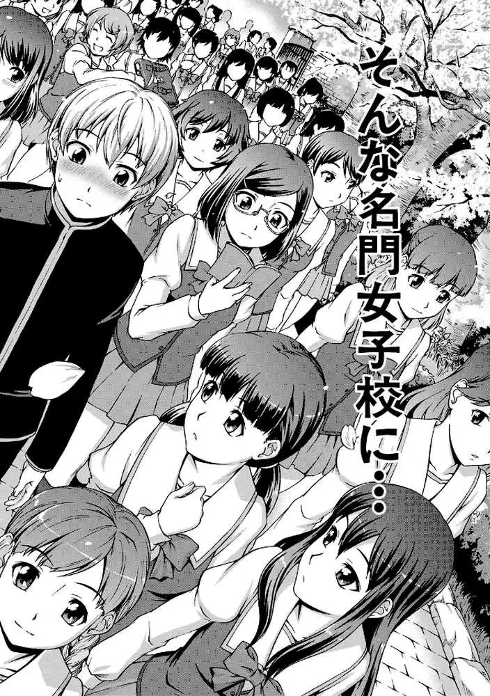 ボク女子校に入学しました