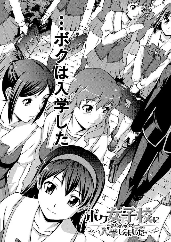 ボク女子校に入学しました