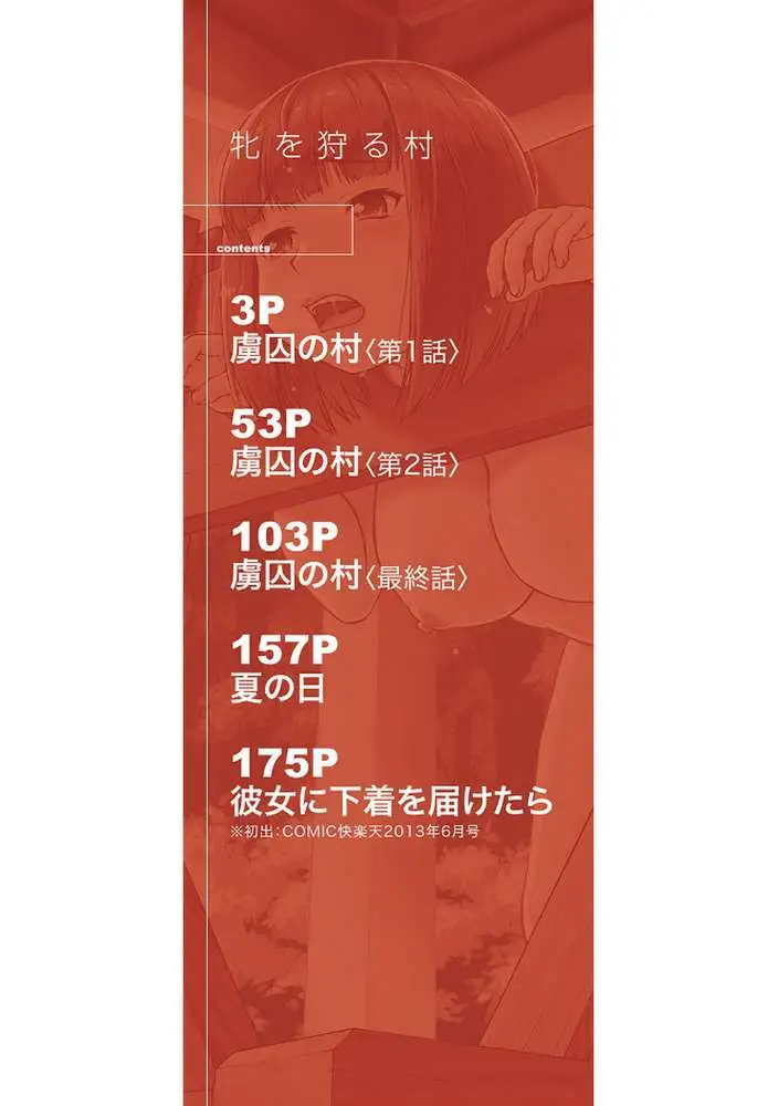 牝を狩る村