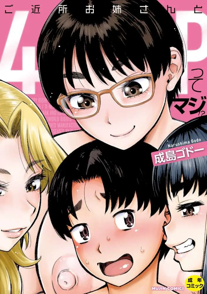 ご近所お姉さんと4Pってマジ！？