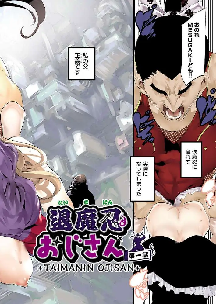 退魔忍おじさん
