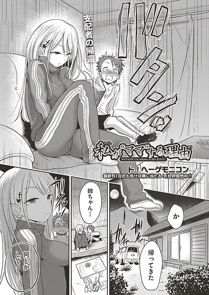 私が‘ママ’する理由（単話）