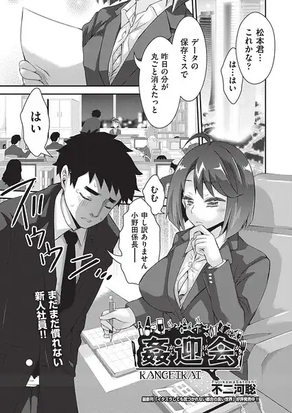 姦迎会(単話)