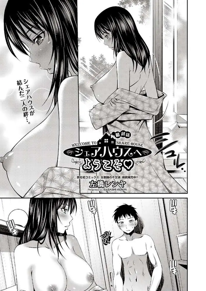 シェアハウスへようこそ（単話）