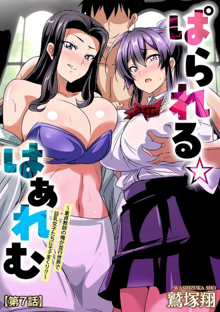 ぱられる☆はぁれむ 〜童貞教師の俺が並行世界で巨乳女子たちにモテまくり！？〜（単話）