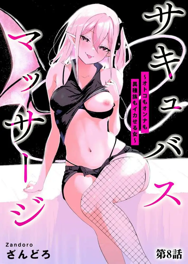 サキュバスマッサージ 〜オトコもオンナも異種族もイカせる女〜（単話）