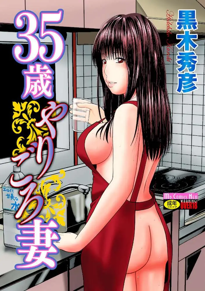 35歳やりごろ妻