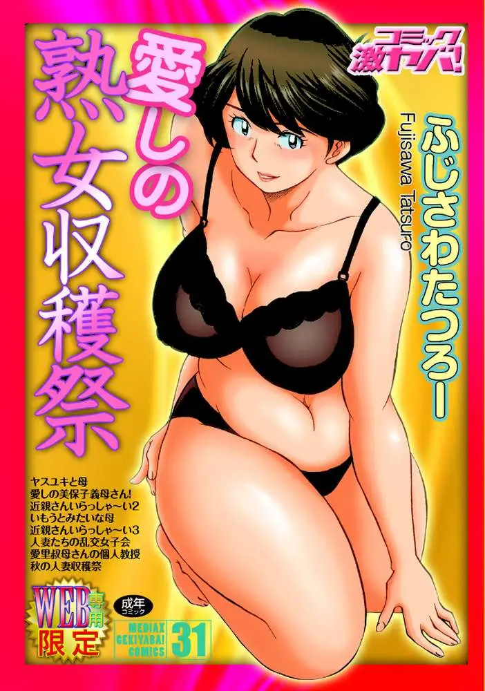 愛しの熟女収穫祭