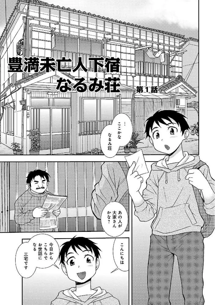 豊満未亡人下宿なるみ荘 【デジタル特装版】
