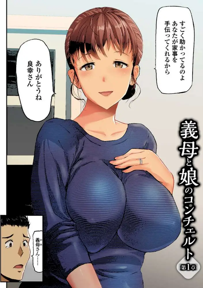 義母と娘のコンチェルト〈姦全版〉 【デジタル特装版】 - ページ11
