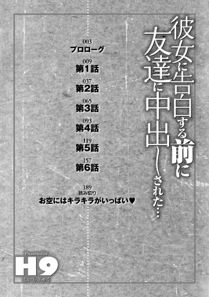 彼女に告白する前に友達に中出しされた… 【デジタル特装版】