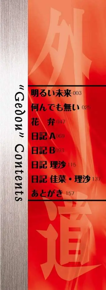 新装版 外道