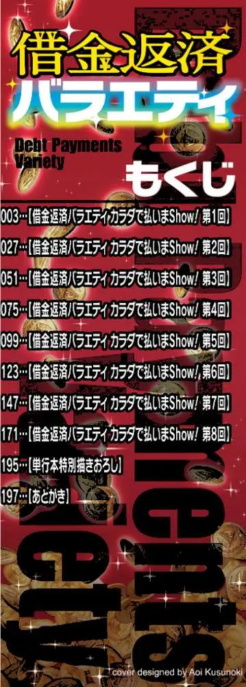 借金返済バラエティ